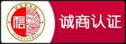 誠(chéng)商認(rèn)證